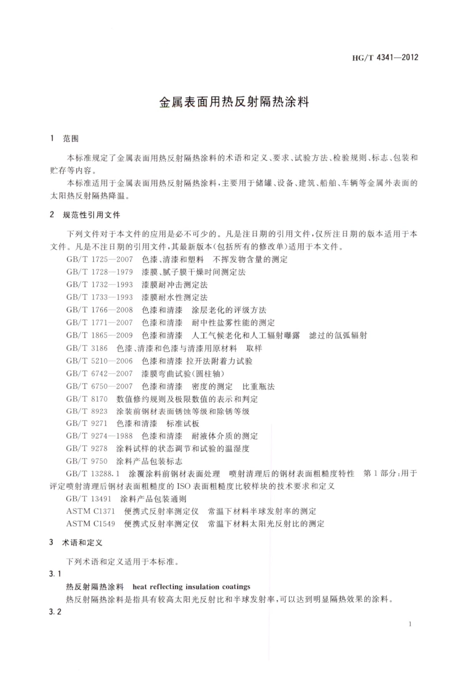 HG／T 4341-2012 金属表面用热反射涂料.pdf_第3页