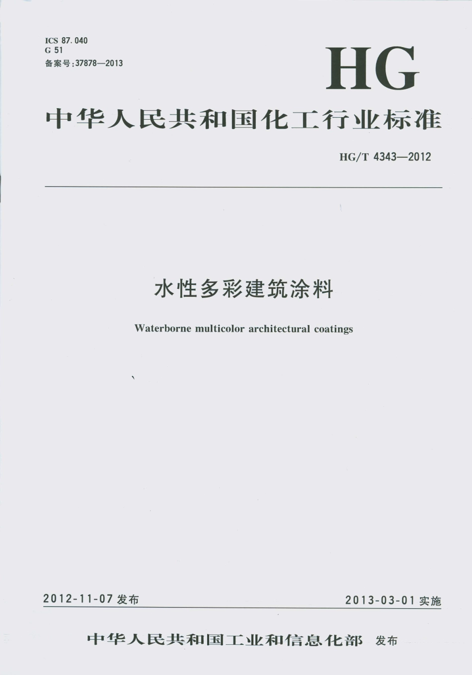 HG／T 4343-2012 水性多彩建筑涂料.pdf_第1页
