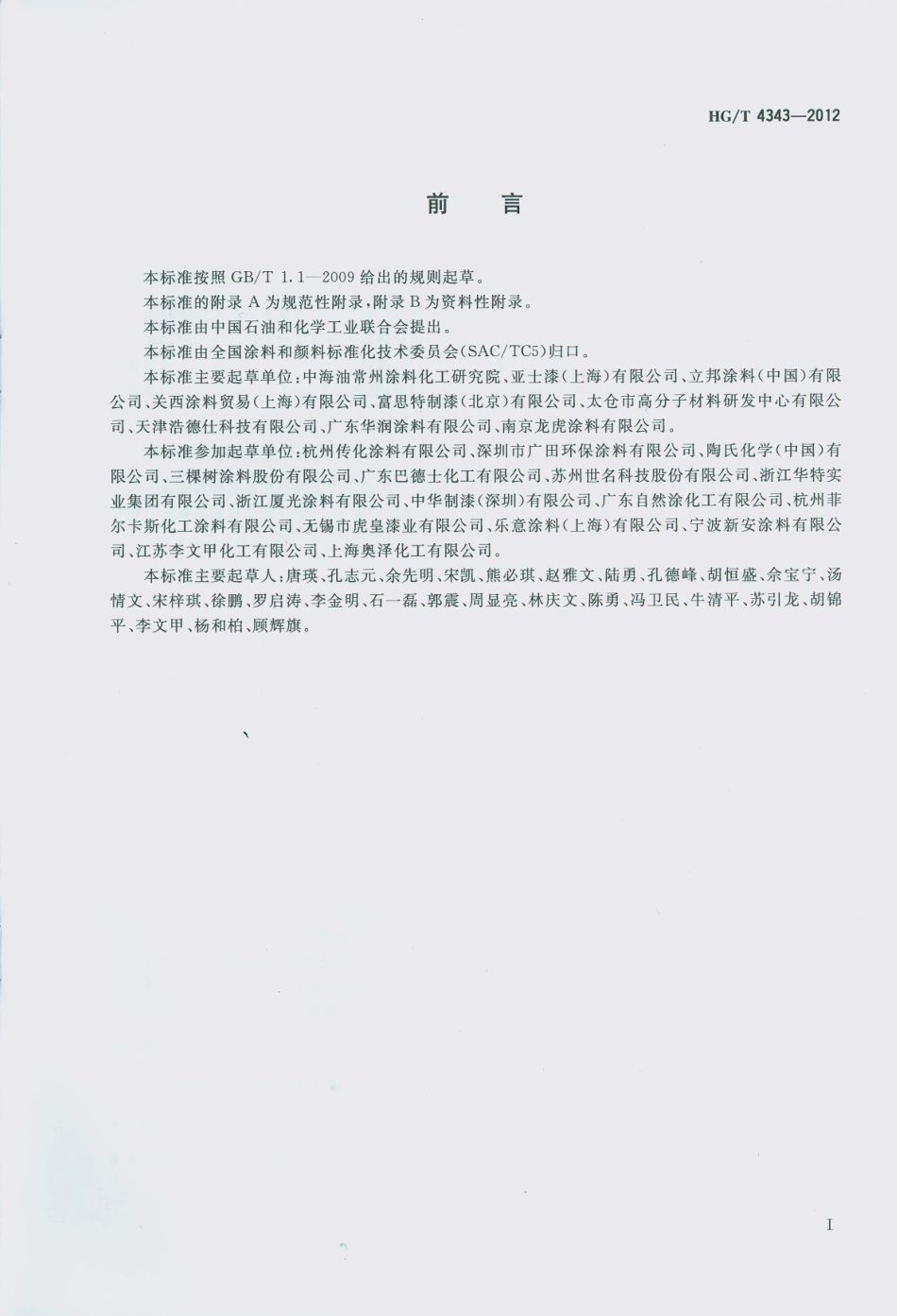 HG／T 4343-2012 水性多彩建筑涂料.pdf_第2页