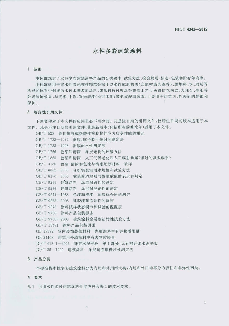 HG／T 4343-2012 水性多彩建筑涂料.pdf_第3页