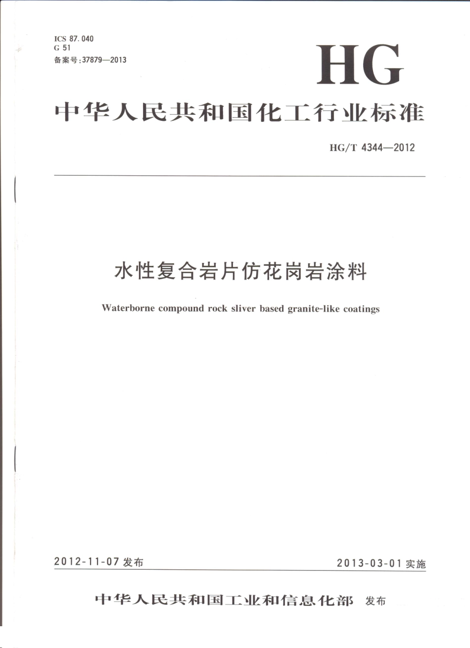 HG／T 4344-2012 水性复合岩片仿花岗岩涂料.pdf_第1页
