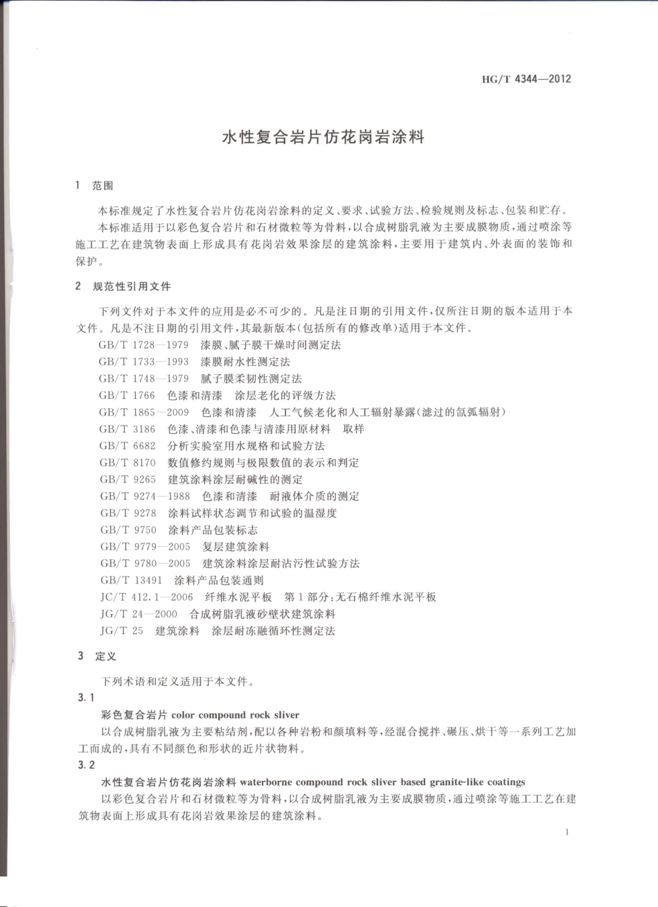 HG／T 4344-2012 水性复合岩片仿花岗岩涂料.pdf_第3页