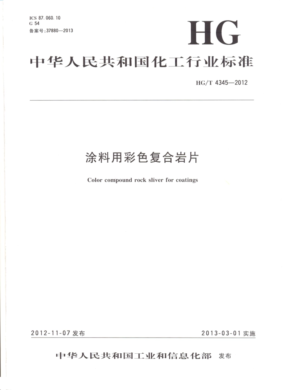 HG／T 4345-2012 涂料用彩色复合岩片.pdf_第1页