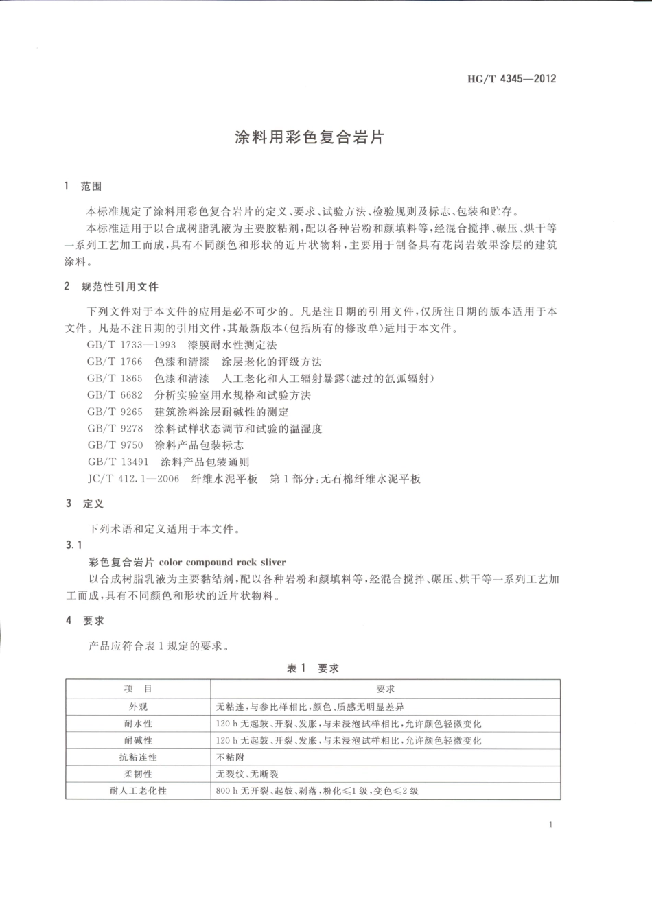 HG／T 4345-2012 涂料用彩色复合岩片.pdf_第3页