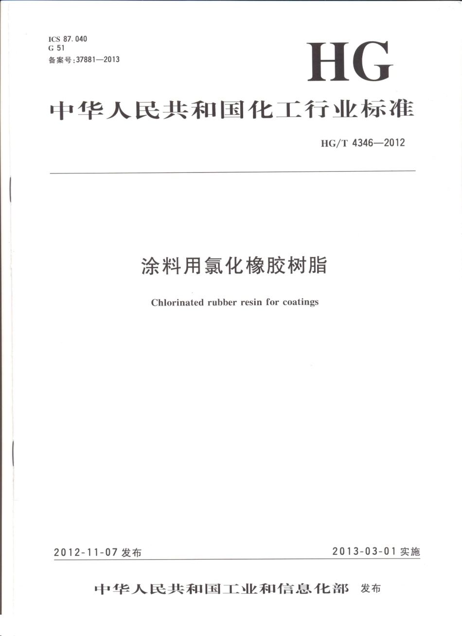 HG／T 4346-2012 涂料用氯化橡胶树脂.pdf_第1页