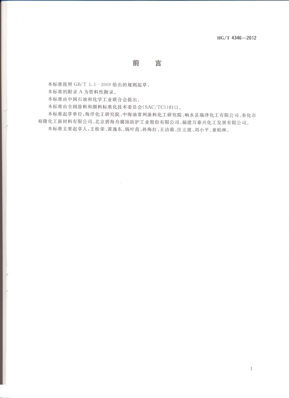 HG／T 4346-2012 涂料用氯化橡胶树脂.pdf_第2页