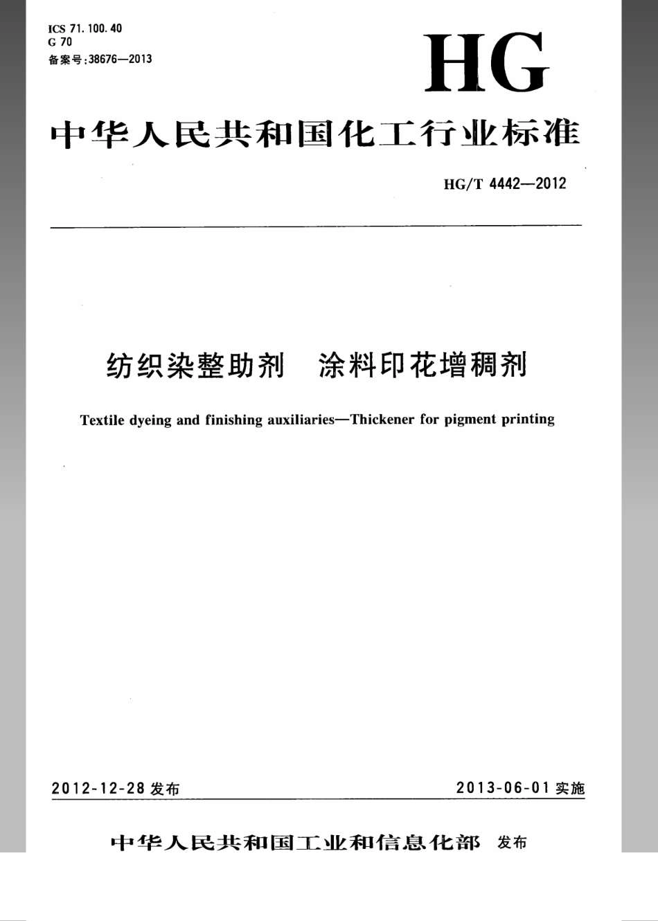 HG／T 4442-2012 纺织染整助剂 涂料印花增稠剂.pdf_第1页
