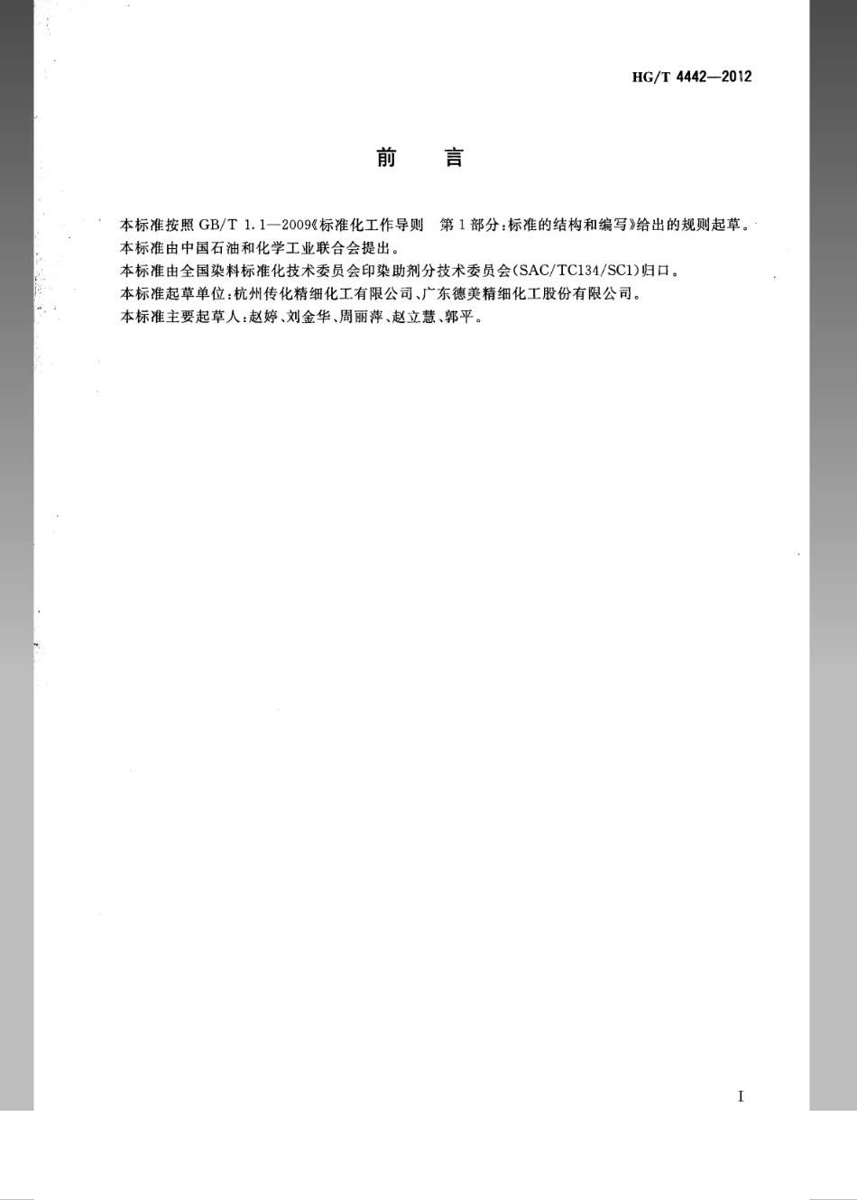 HG／T 4442-2012 纺织染整助剂 涂料印花增稠剂.pdf_第2页