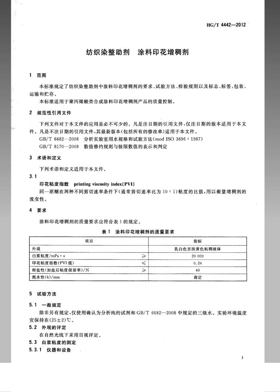 HG／T 4442-2012 纺织染整助剂 涂料印花增稠剂.pdf_第3页