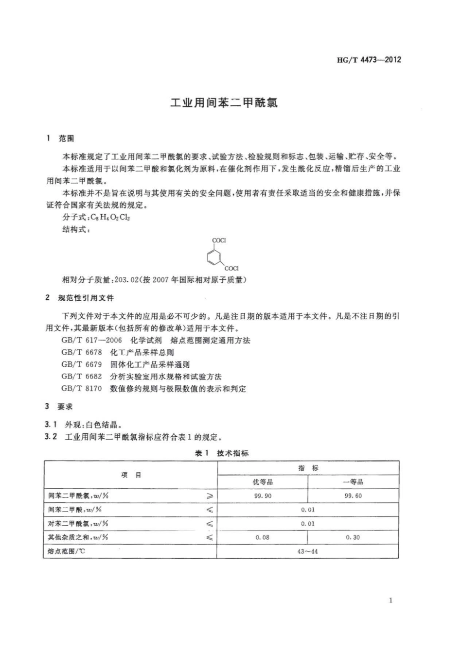 HG／T 4473-2012 工业用间苯二甲酰氯.pdf_第3页