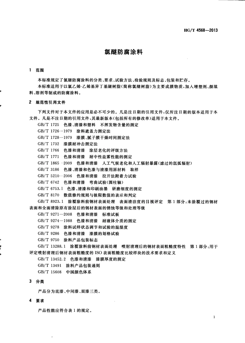 HG／T 4568-2013 氯醚防腐涂料.pdf_第3页