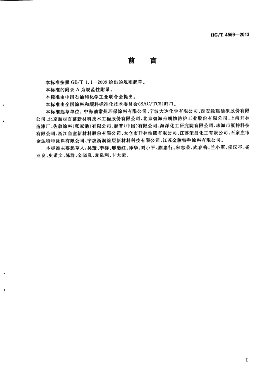 HG／T 4569-2013 石油及石油产品储运设备用导静电涂料.pdf_第3页