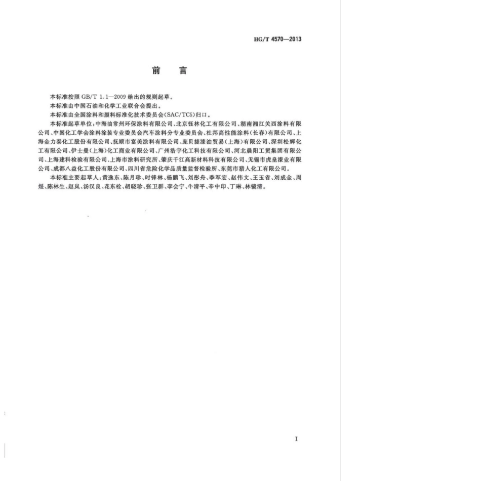 HG／T 4570-2013 建筑用弹性中涂料.pdf_第2页