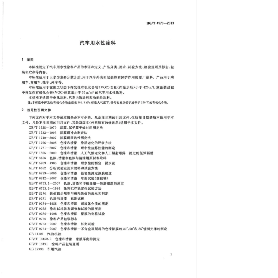 HG／T 4570-2013 建筑用弹性中涂料.pdf_第3页