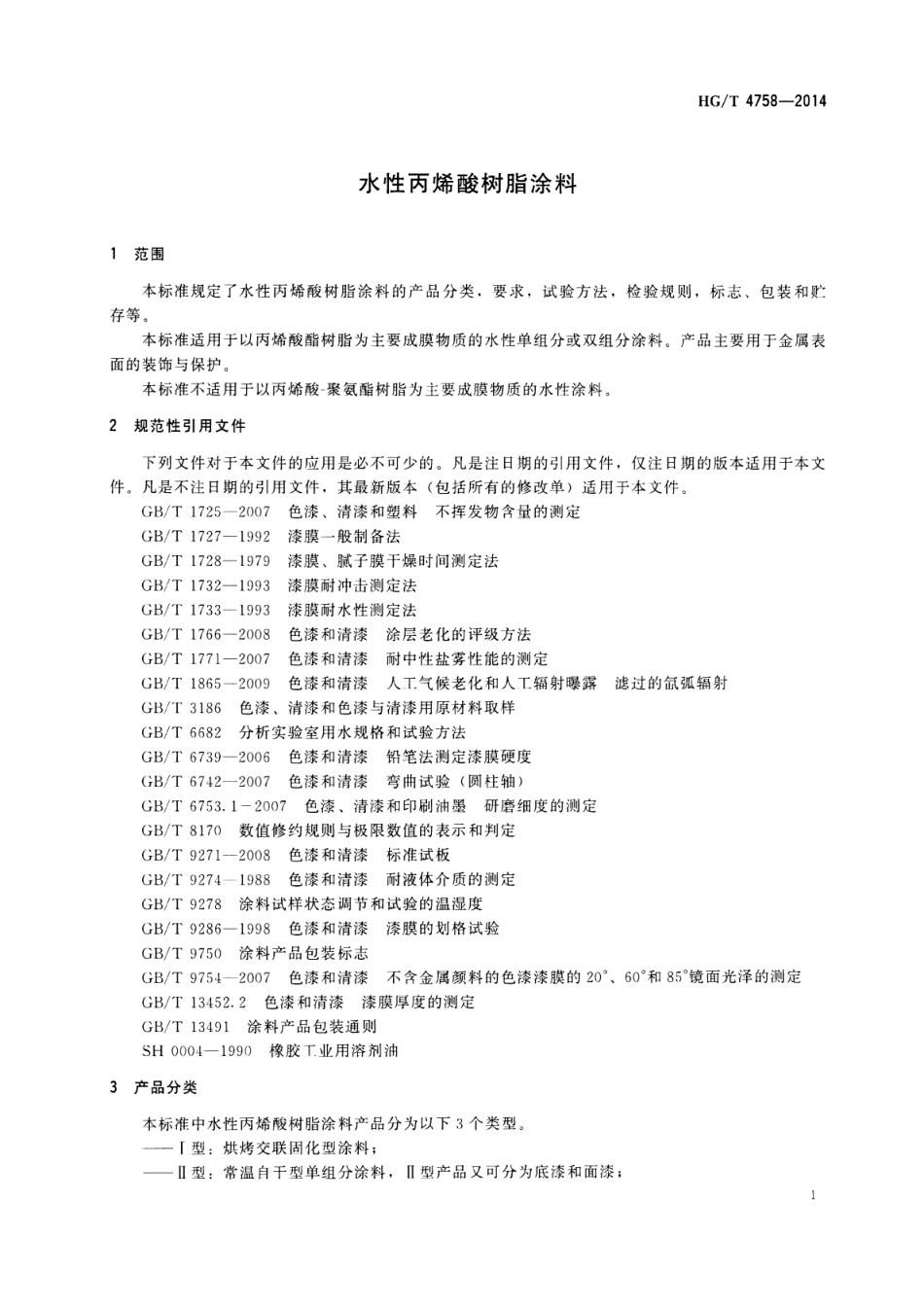 HG／T 4758-2014 水性丙烯酸树脂涂料.pdf_第3页