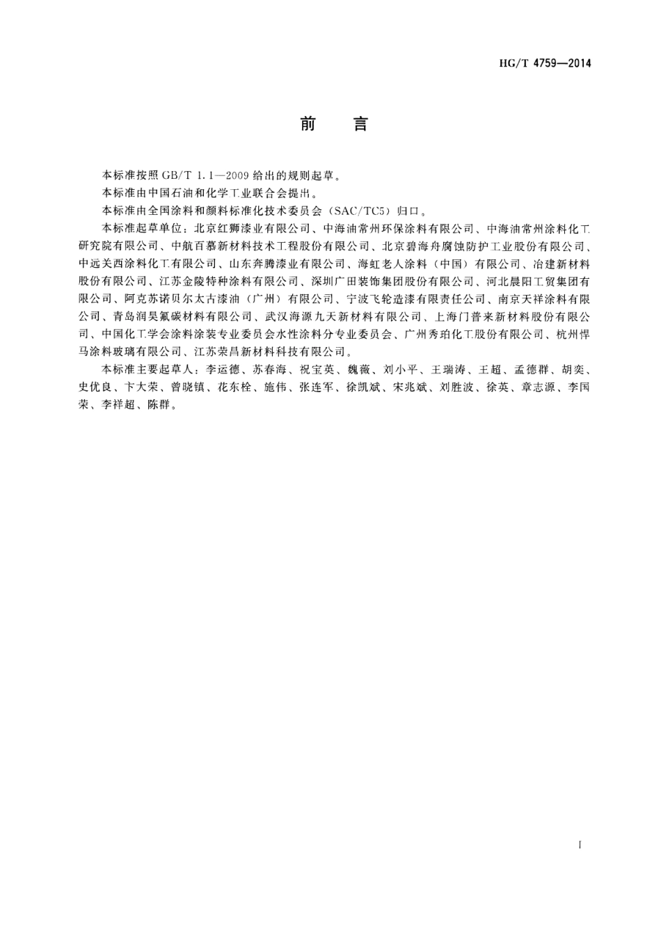 HG／T 4759-2014 水性环氧树脂防腐涂料.pdf_第2页