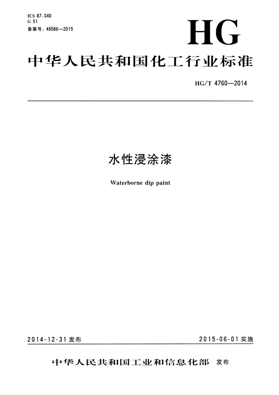 HG／T 4760-2014 水性浸涂漆.pdf_第1页