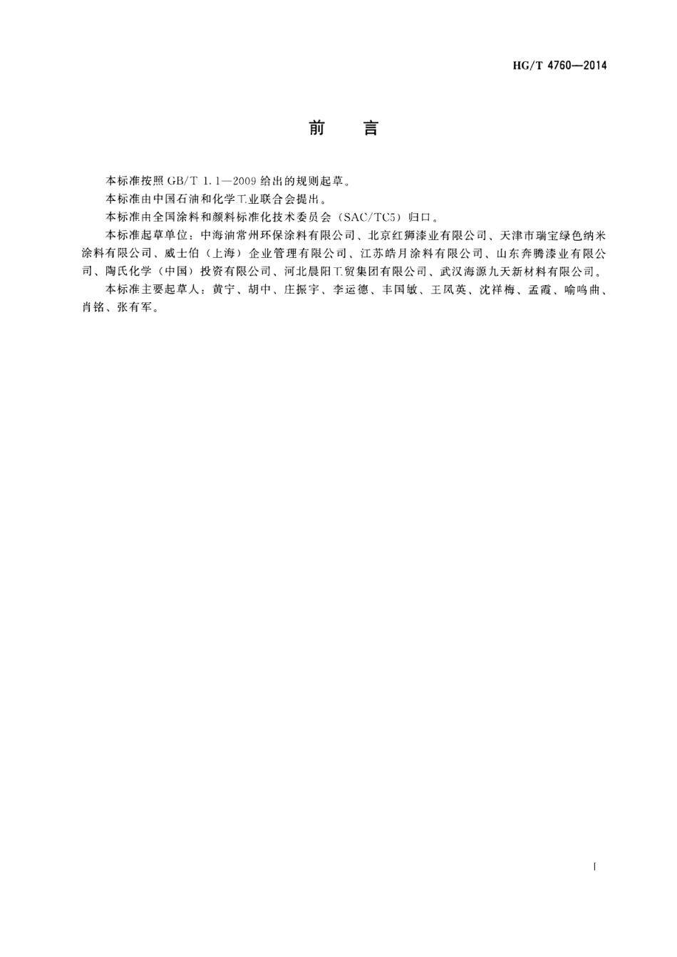 HG／T 4760-2014 水性浸涂漆.pdf_第2页