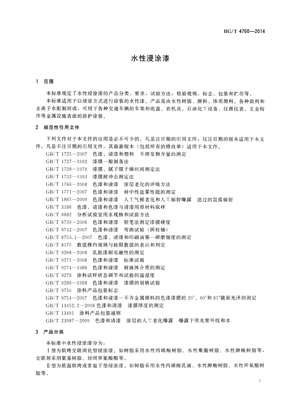 HG／T 4760-2014 水性浸涂漆.pdf_第3页