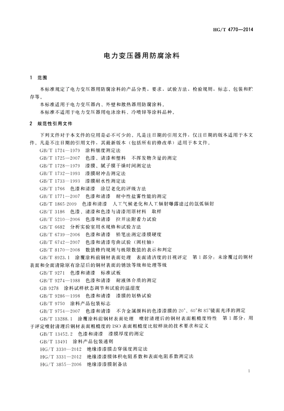 HG／T 4770-2014 电力变压器用防腐涂料.pdf_第3页