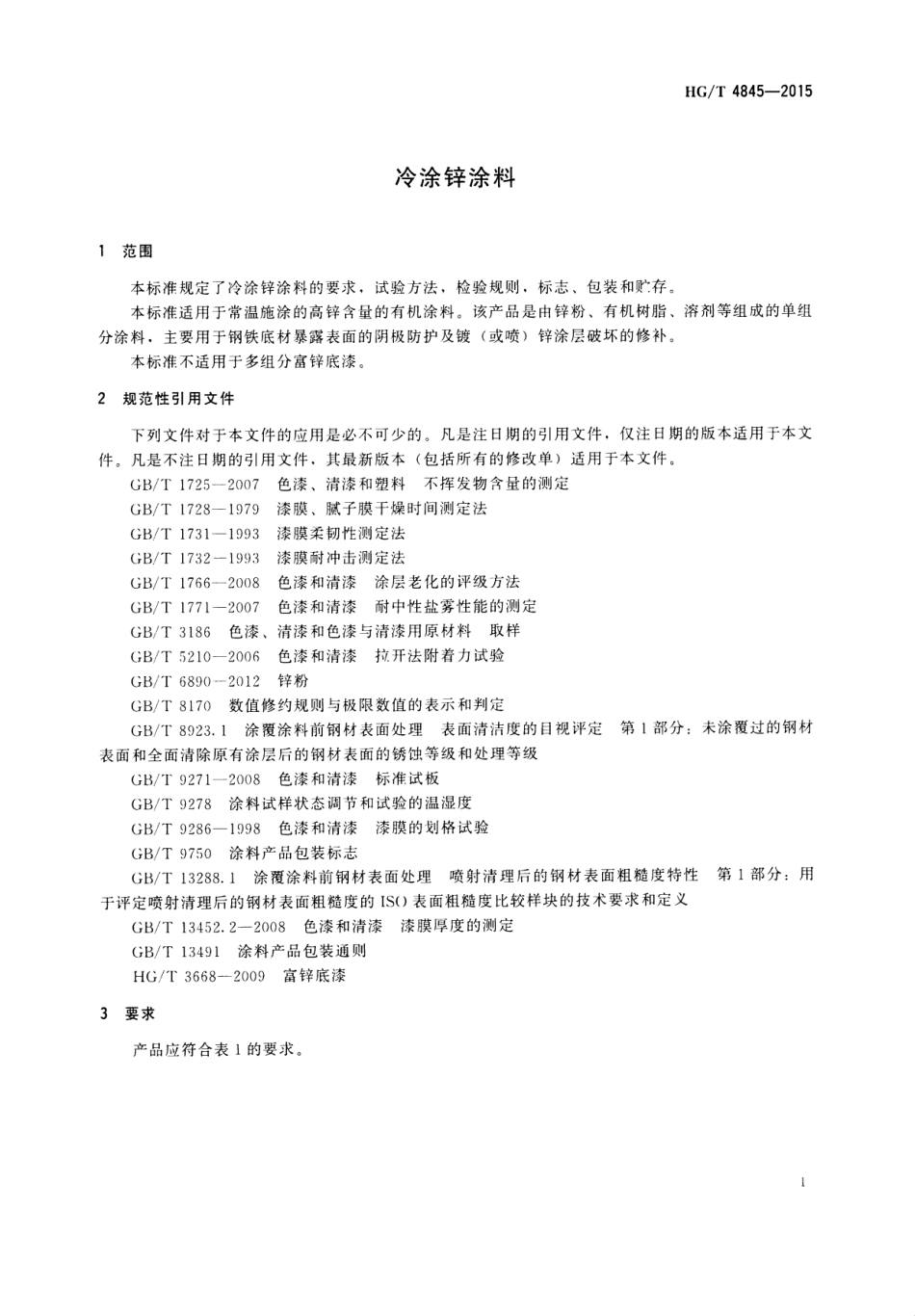 HG／T 4845-2015 冷涂锌涂料.pdf_第3页
