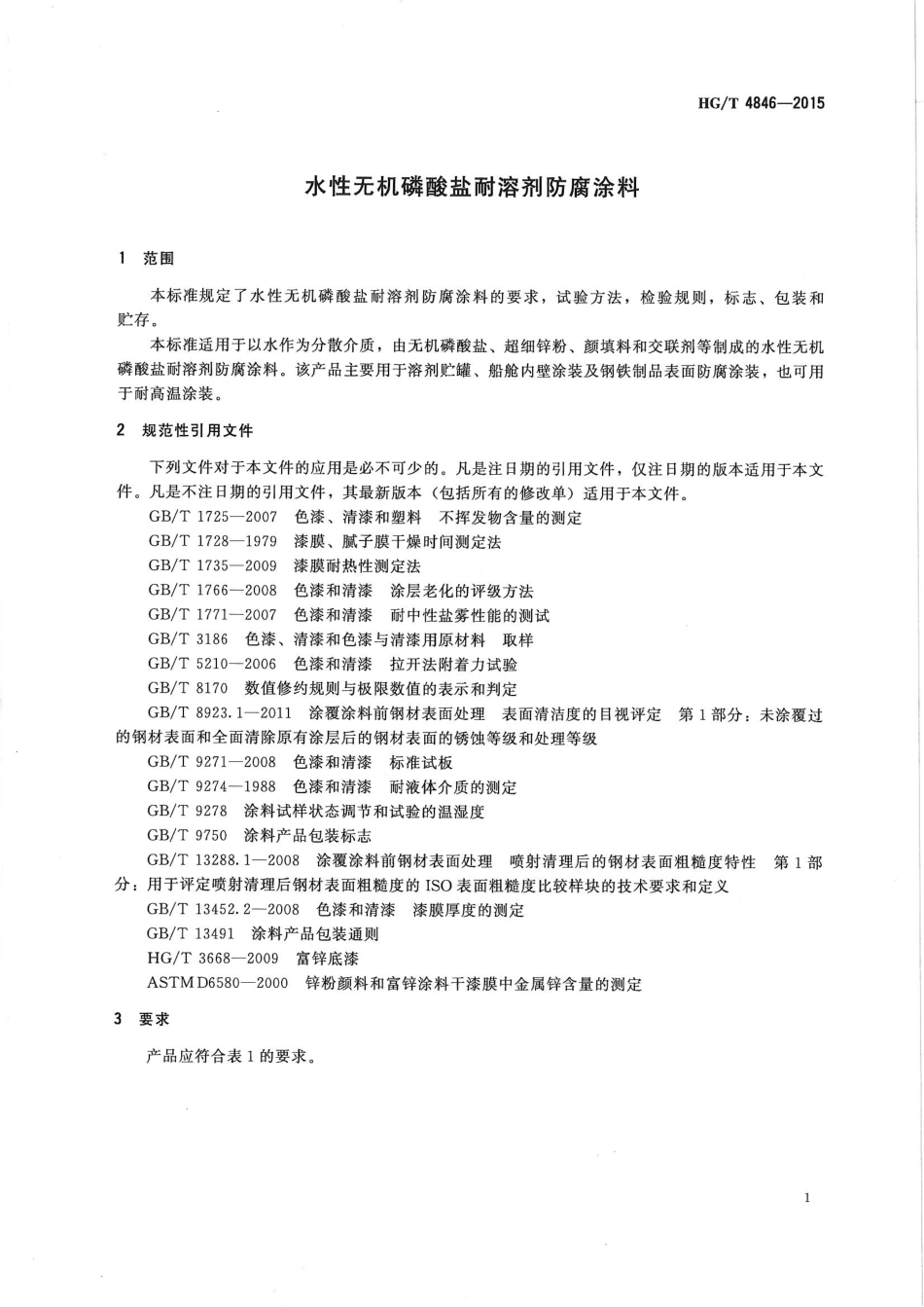 HG／T 4846-2015 水性无机磷酸盐耐溶剂防腐涂料.pdf_第3页