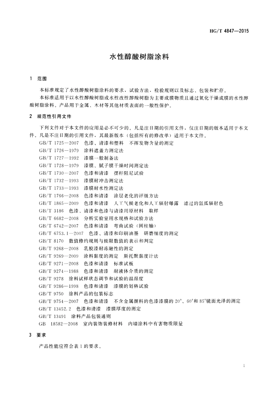 HG／T 4847-2015 水性醇酸树脂涂料.pdf_第3页