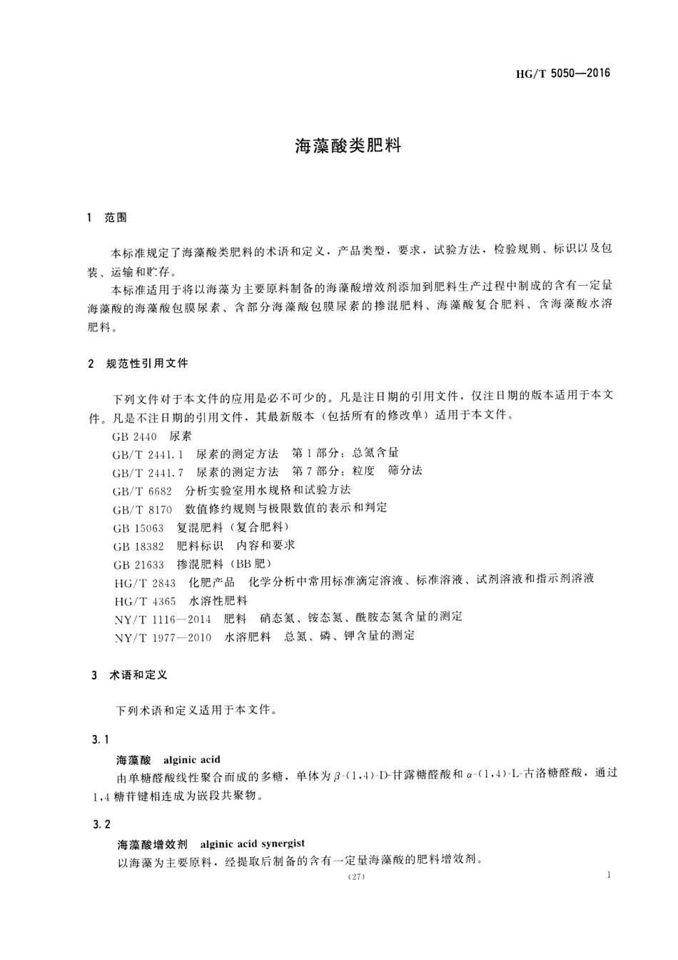HG／T 5050-2016 海藻酸类肥料.pdf_第3页