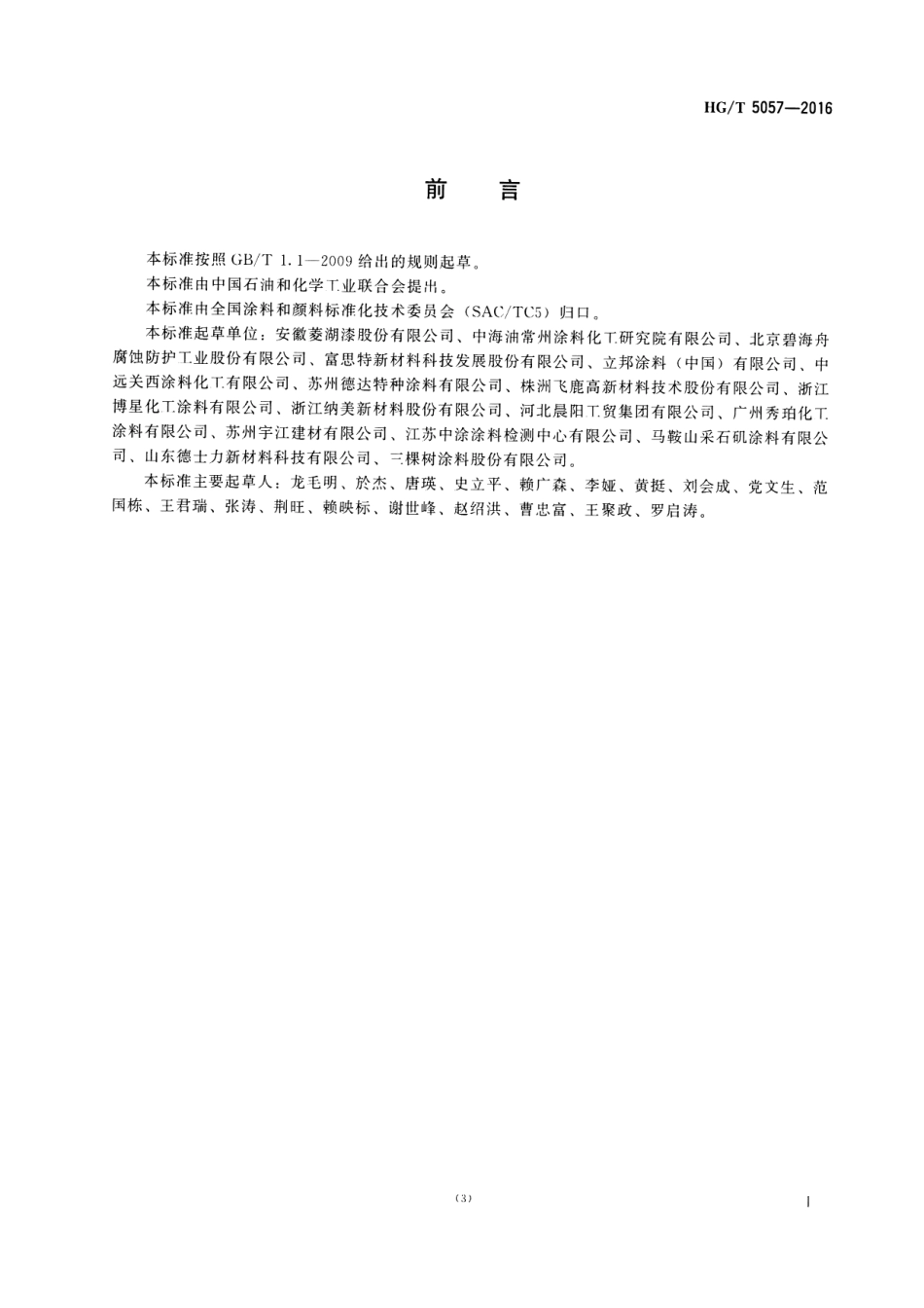 HG／T 5057-2016 水性环氧地坪涂料.pdf_第2页