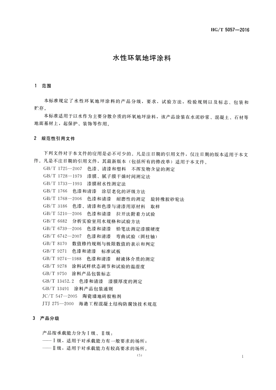 HG／T 5057-2016 水性环氧地坪涂料.pdf_第3页