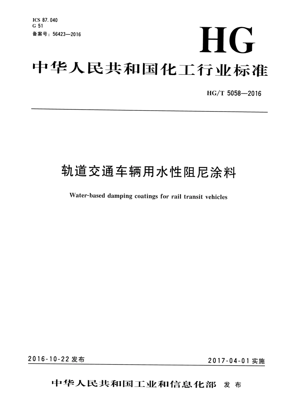 HG/T 5058-2016 轨道交通车辆用水性阻尼涂料.pdf_第1页