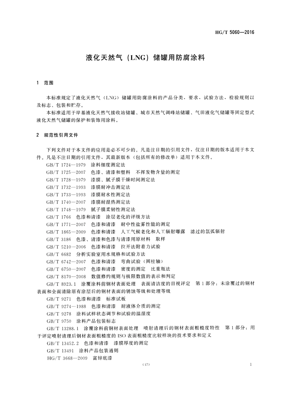 HG／T 5060-2016 液化天然气(LNG)储罐用防腐涂料.pdf_第3页