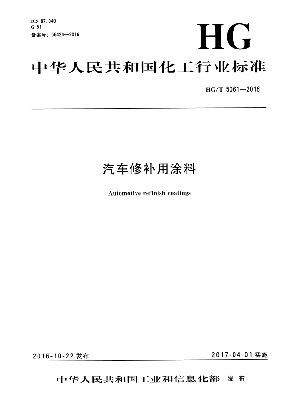 HG／T 5061-2016 汽车修补用涂料.pdf_第1页