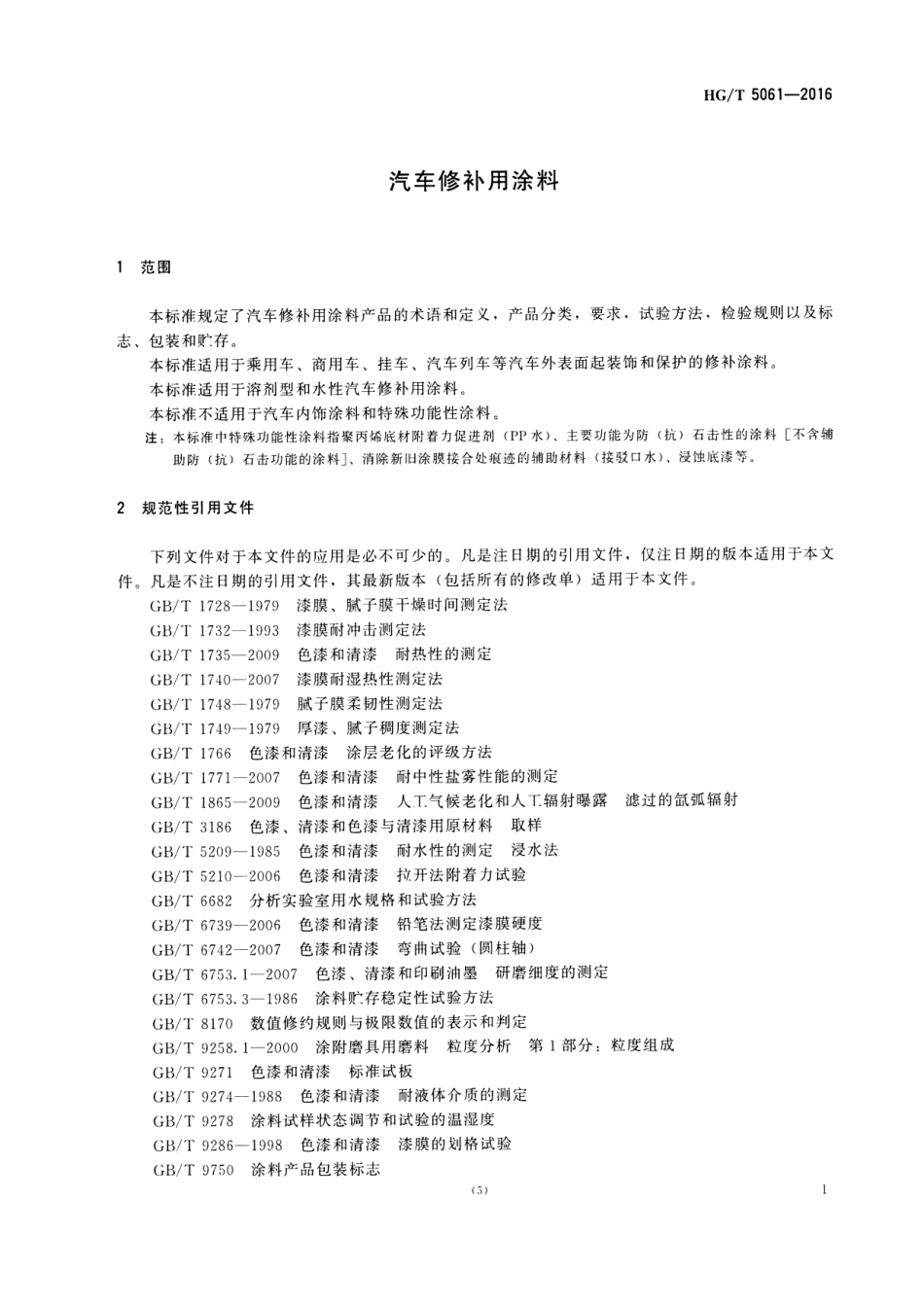 HG／T 5061-2016 汽车修补用涂料.pdf_第3页