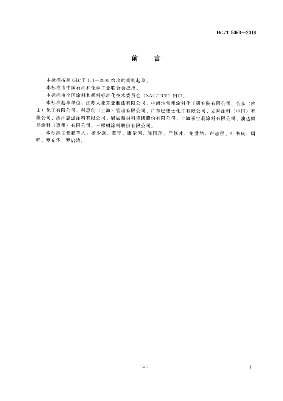 HG／T 5063-2016 溶剂型聚氨酯木器涂料用固化剂.pdf_第2页