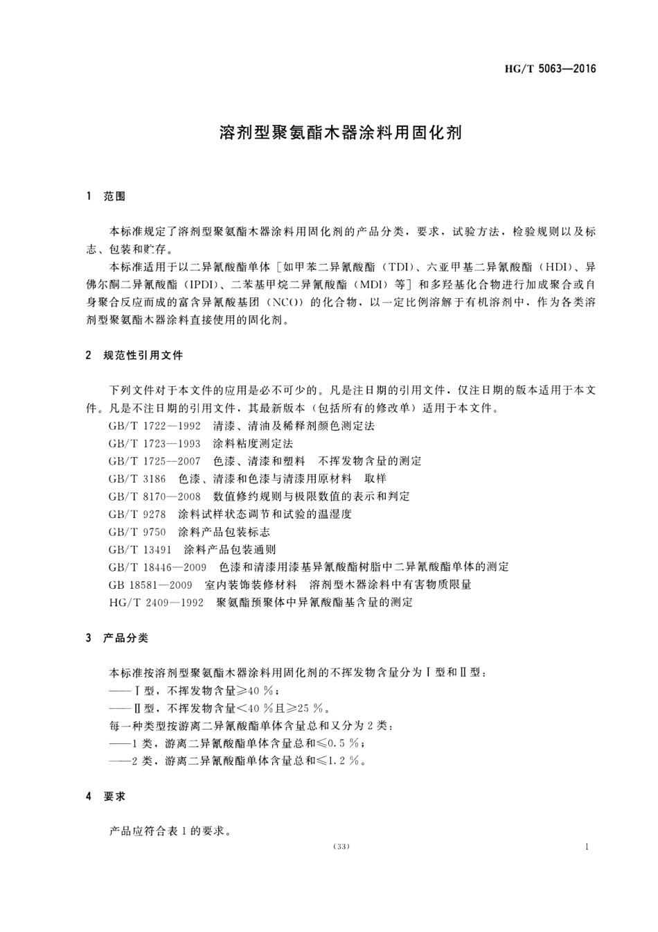 HG／T 5063-2016 溶剂型聚氨酯木器涂料用固化剂.pdf_第3页