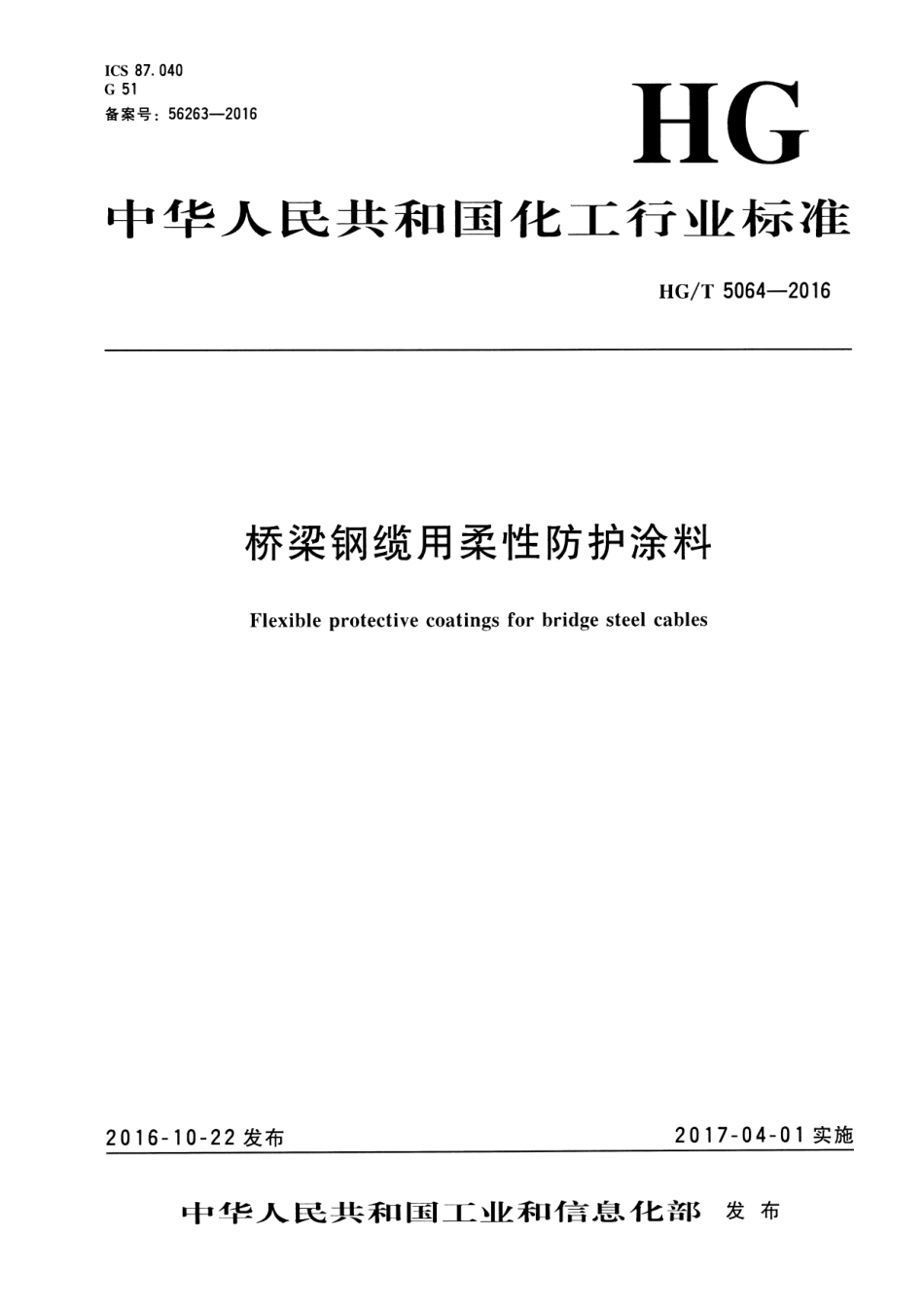 HG/T 5064-2016 桥梁钢缆用柔性防护涂料.pdf_第1页