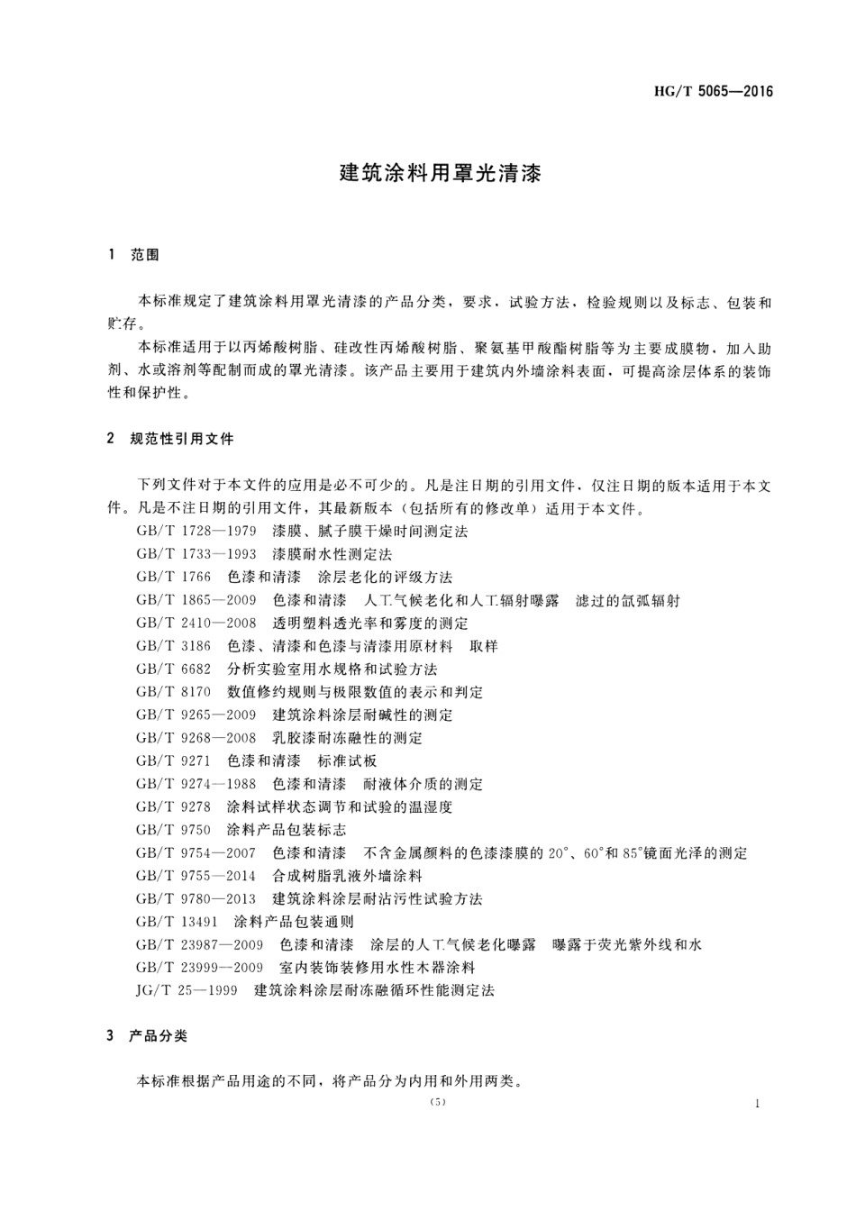 HG／T 5065-2016 建筑涂料用罩光清漆.pdf_第3页