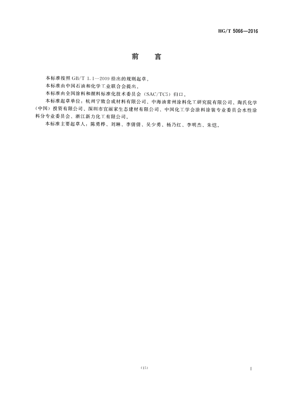 HG／T 5066-2016 水性涂料用分散剂.pdf_第2页