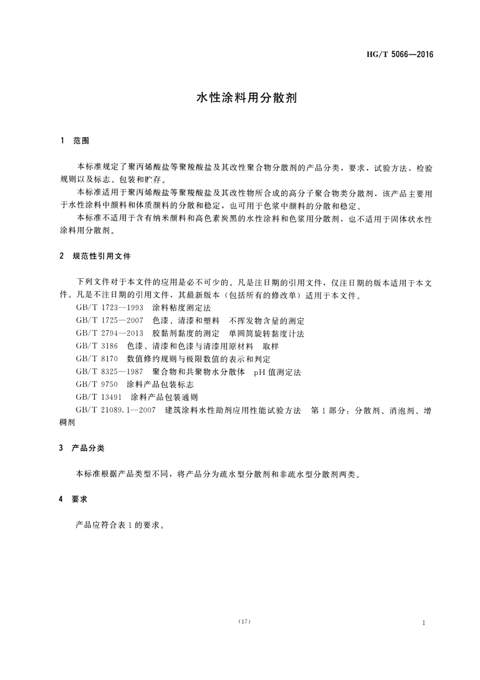 HG／T 5066-2016 水性涂料用分散剂.pdf_第3页