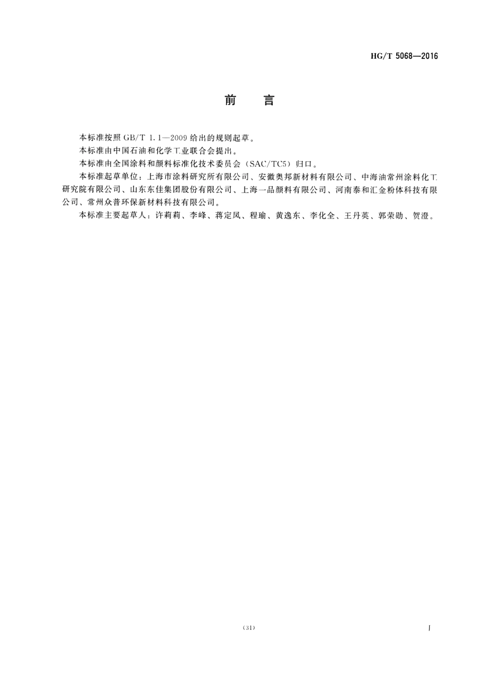 HG／T 5068-2016 涂料用磷铁粉防锈颜料.pdf_第2页