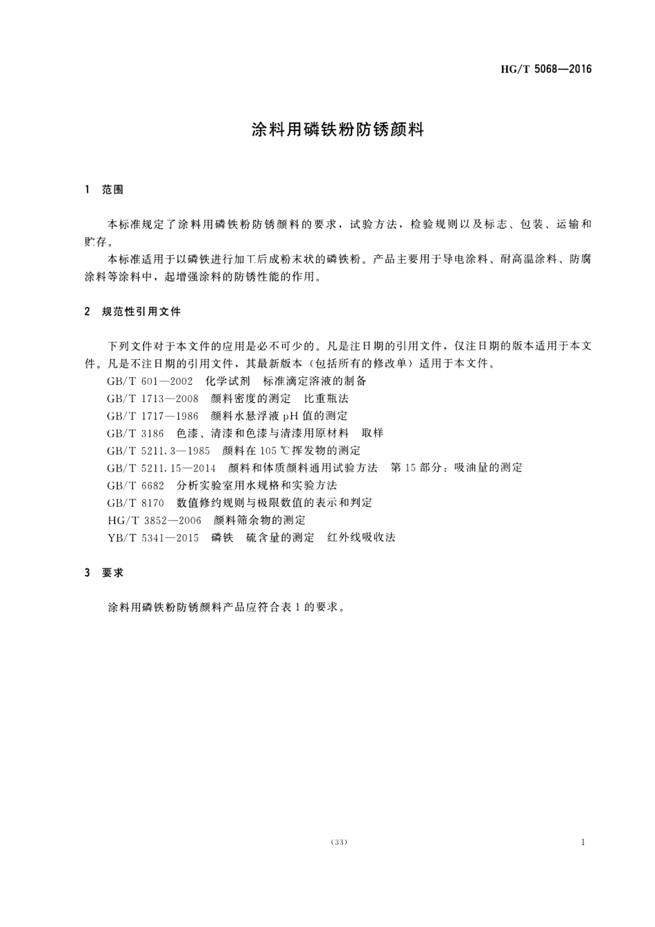 HG／T 5068-2016 涂料用磷铁粉防锈颜料.pdf_第3页