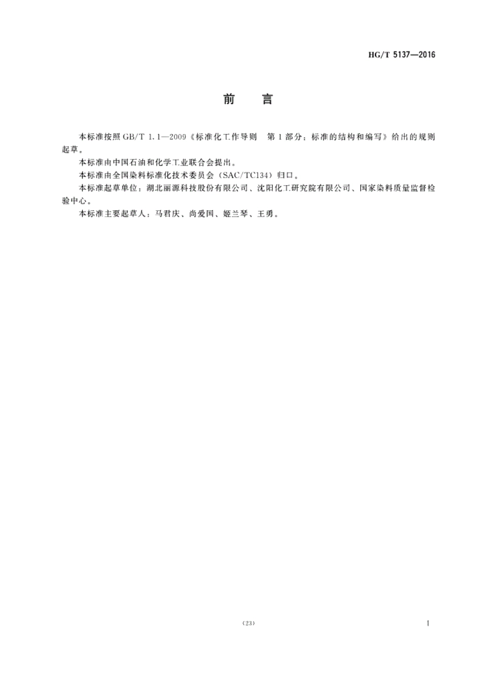 HG／T 5137-2016 C.I.反应黄174.pdf_第2页