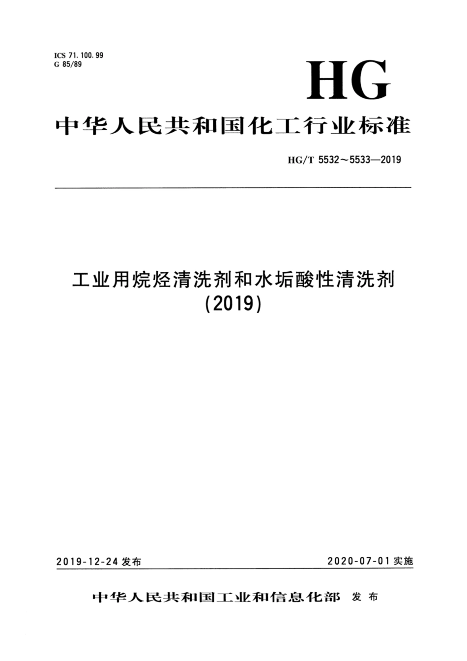 HG／T 5533-2019 水垢酸性清洗剂.pdf_第1页