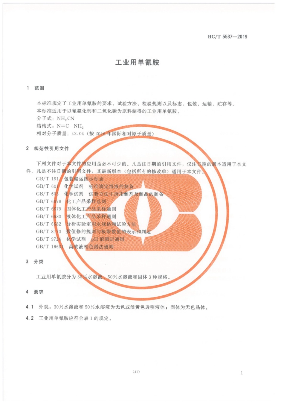HG／T 5537-2019 工业用单氰胺.pdf_第3页