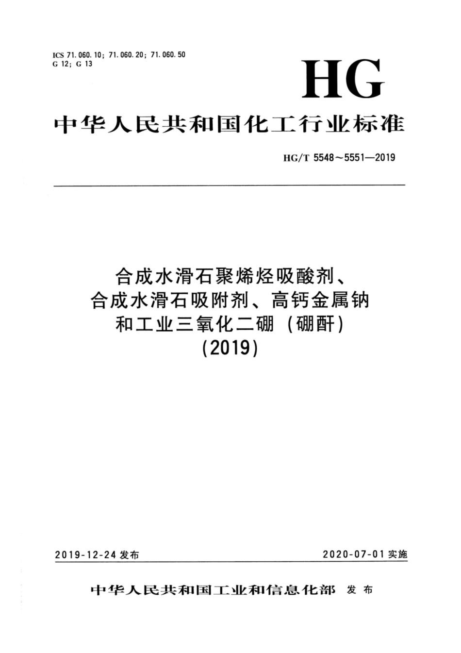 HG／T 5548-2019 合成水滑石聚烯烃吸酸剂.pdf_第1页