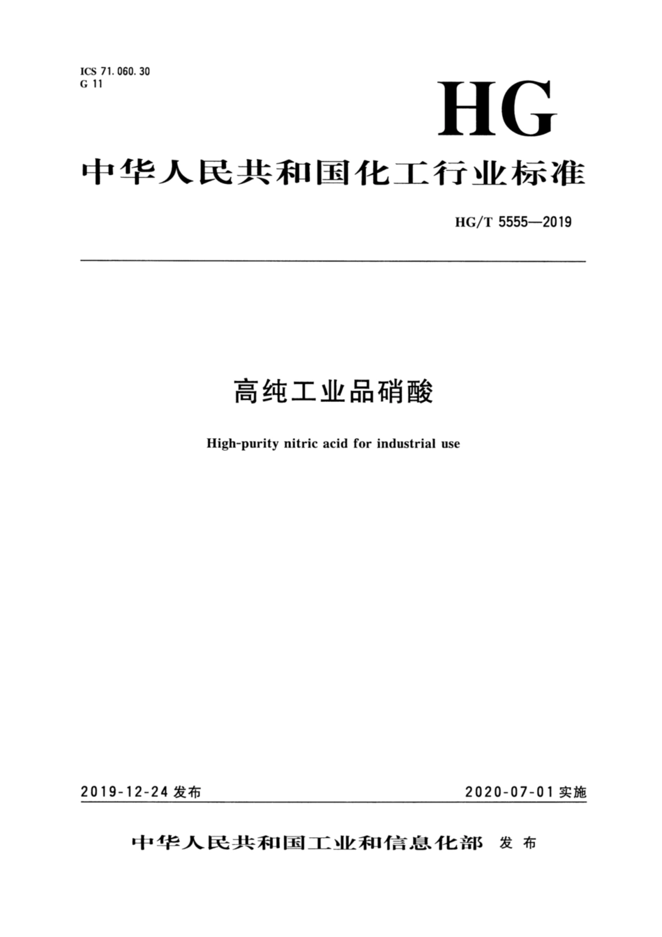 HG／T 5555-2019 高纯工业品硝酸.pdf_第3页