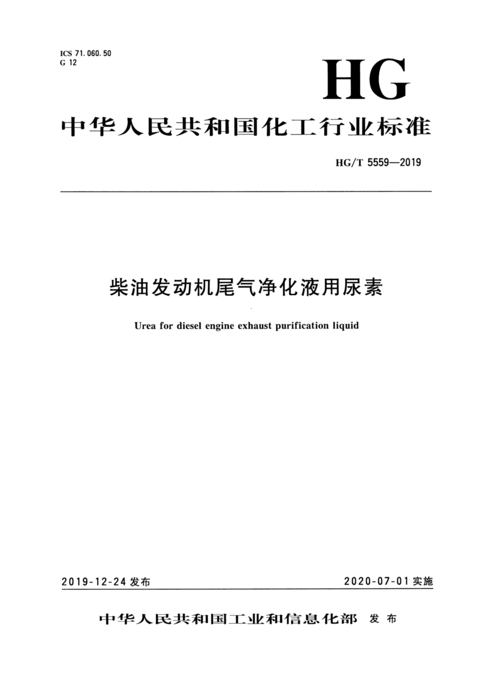 HG／T 5559-2019 柴油发动机尾气净化液用尿素.pdf_第3页