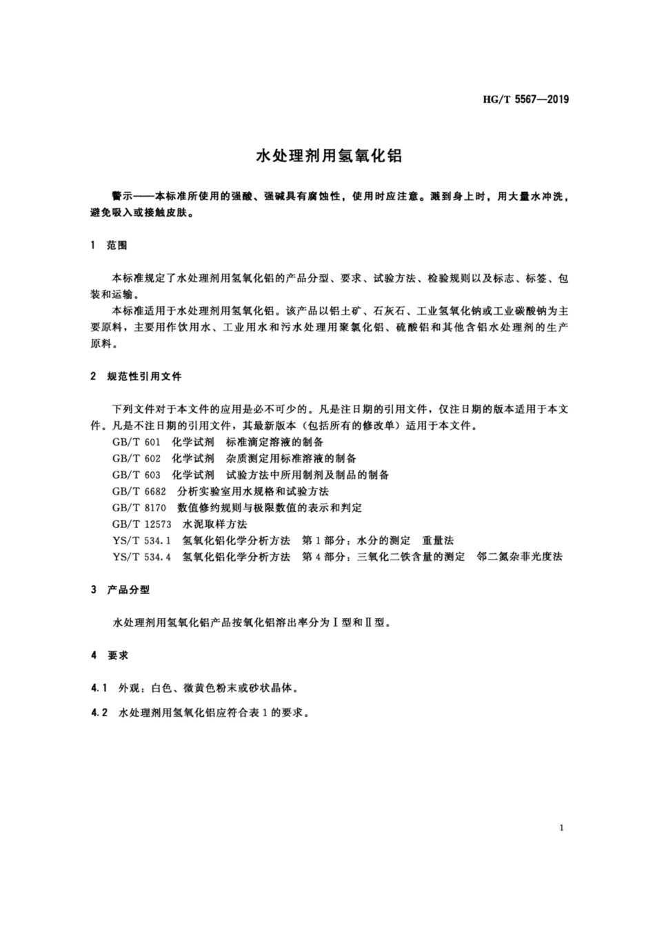 HG／T 5567-2019 水处理剂用氢氧化铝.pdf_第3页