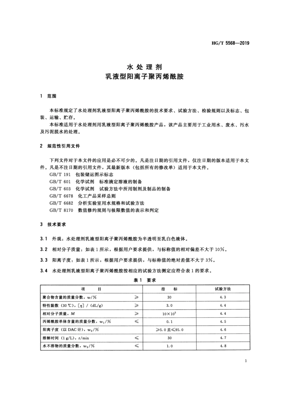 HG／T 5568-2019 水处理剂 乳液型阳离子聚丙烯酰胺.pdf_第3页